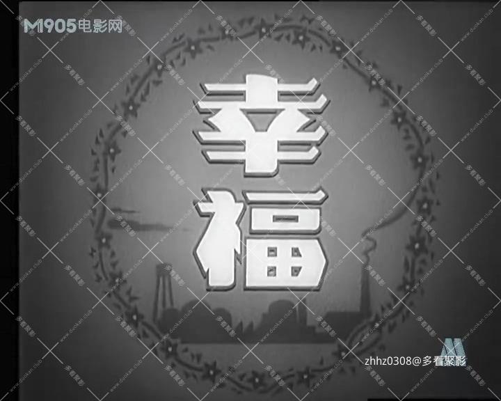 幸福 1957.mp4_20260819_112301.371.jpg