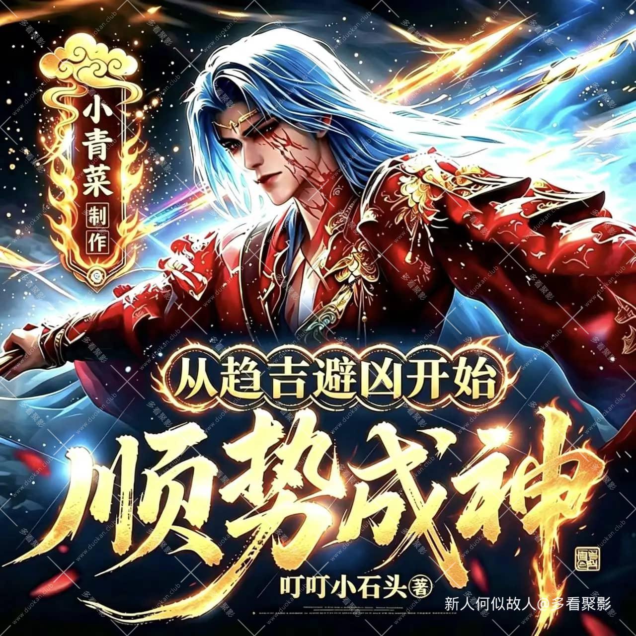 从趋吉避凶开始顺势成神.jpg