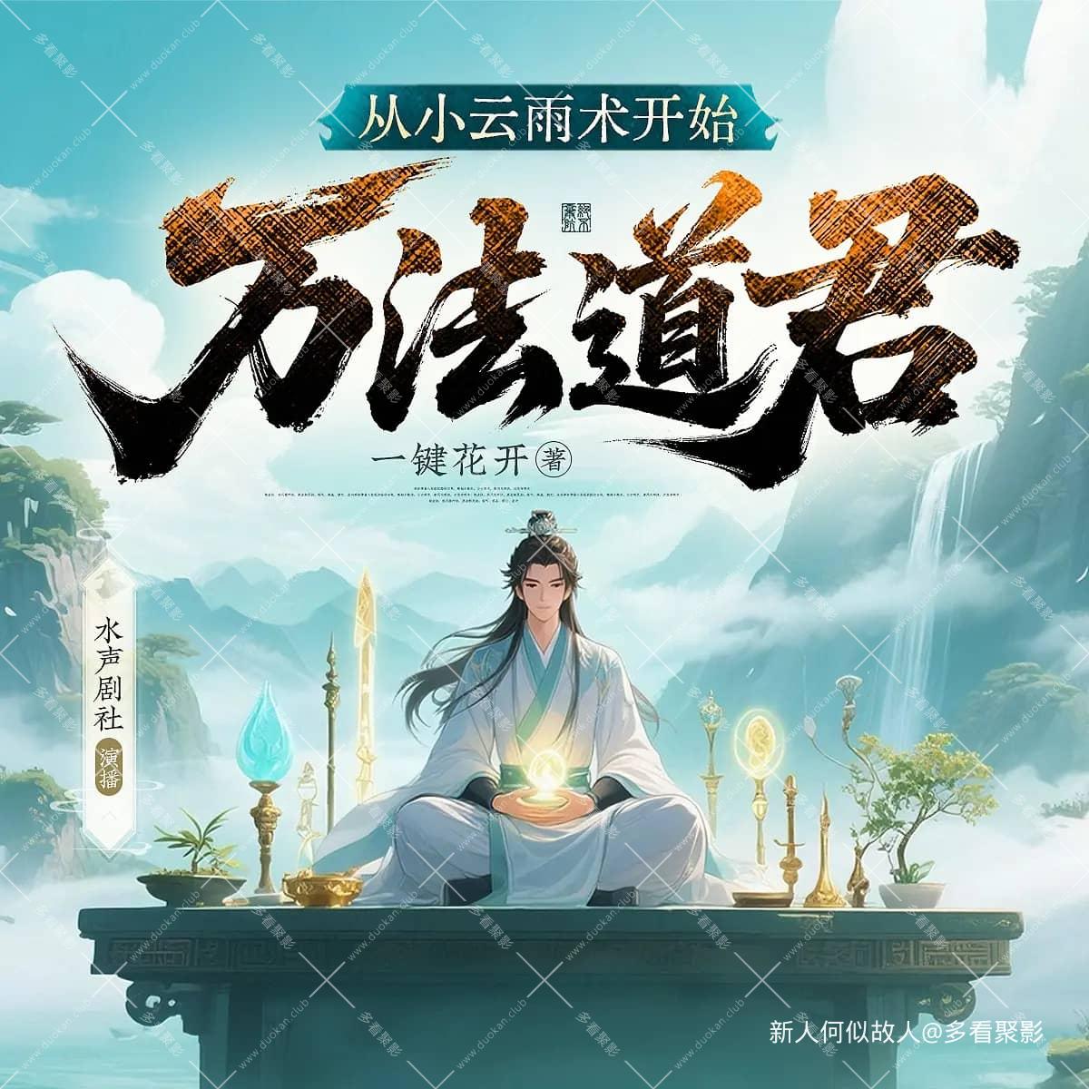 万法道君：从施云布雨术开始.jpg