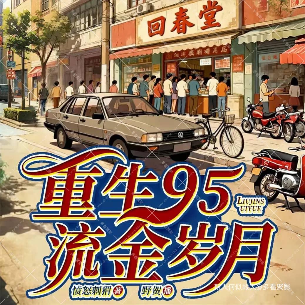 重生95流金岁月.jpg