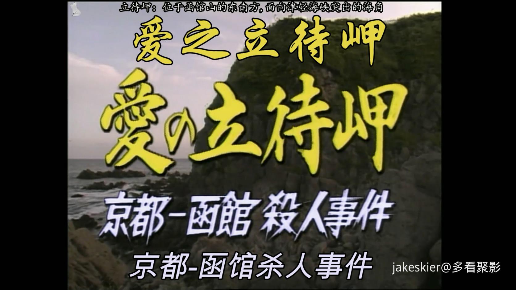 1993.爱之立待岬・京都－函馆杀人事件(银狐字幕组92分钟).1080P.日语硬中字.mp4_20260.jpg