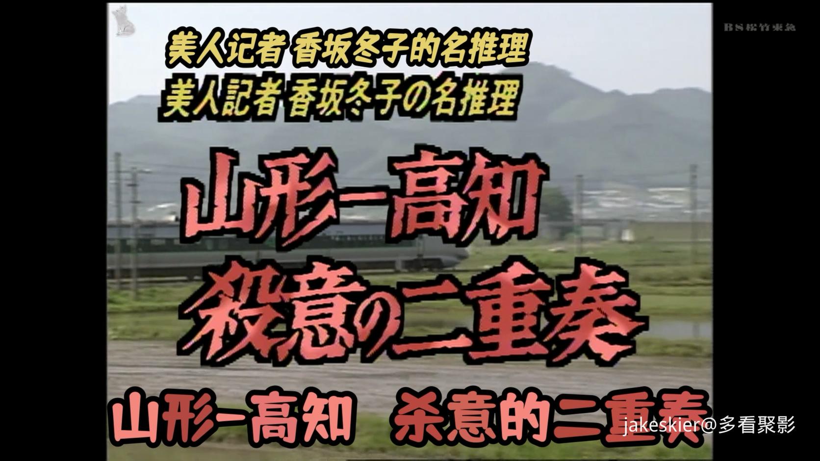 1997.美人记者 香坂冬子的名推理：山形・高知杀意的二重奏(银狐字幕组92分钟).1080P..jpg