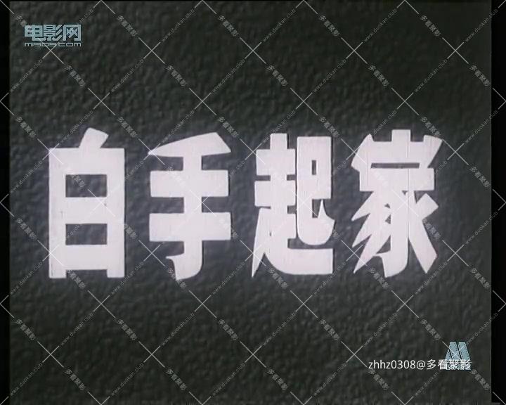 白手起家.mp4_20260820_121834.876.jpg