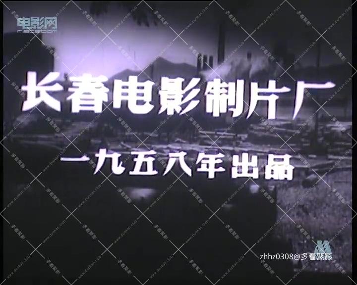 春雷（长影）.mp4_20260820_122657.751.jpg