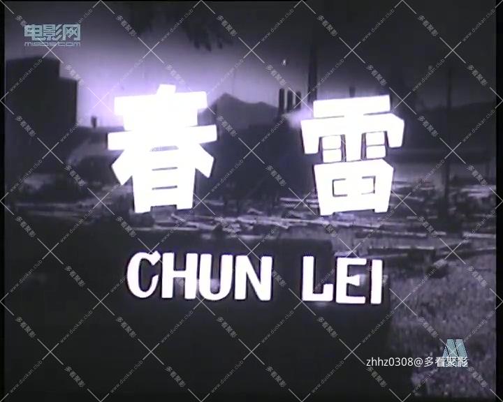春雷（长影）.mp4_20260820_122706.875.jpg