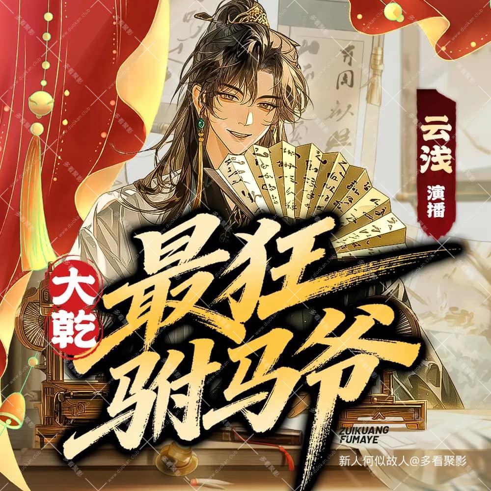大乾最狂驸马爷.jpg