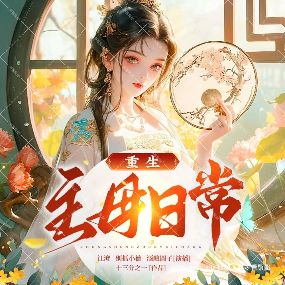 主母重生日常.jpg
