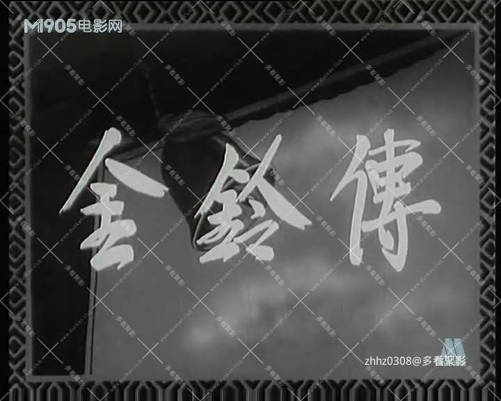 金铃传.mp4_20260821_202757.160.jpg