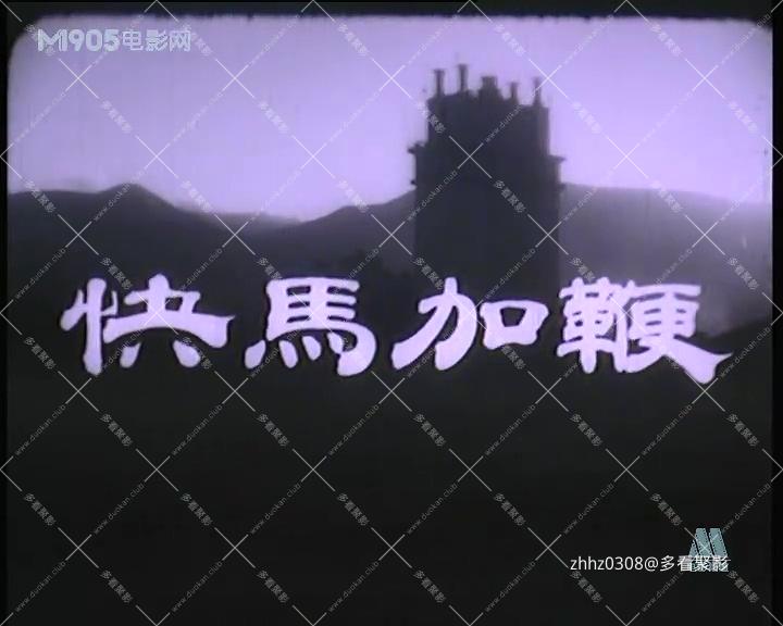 快马加鞭.mp4_20260821_203420.943.jpg