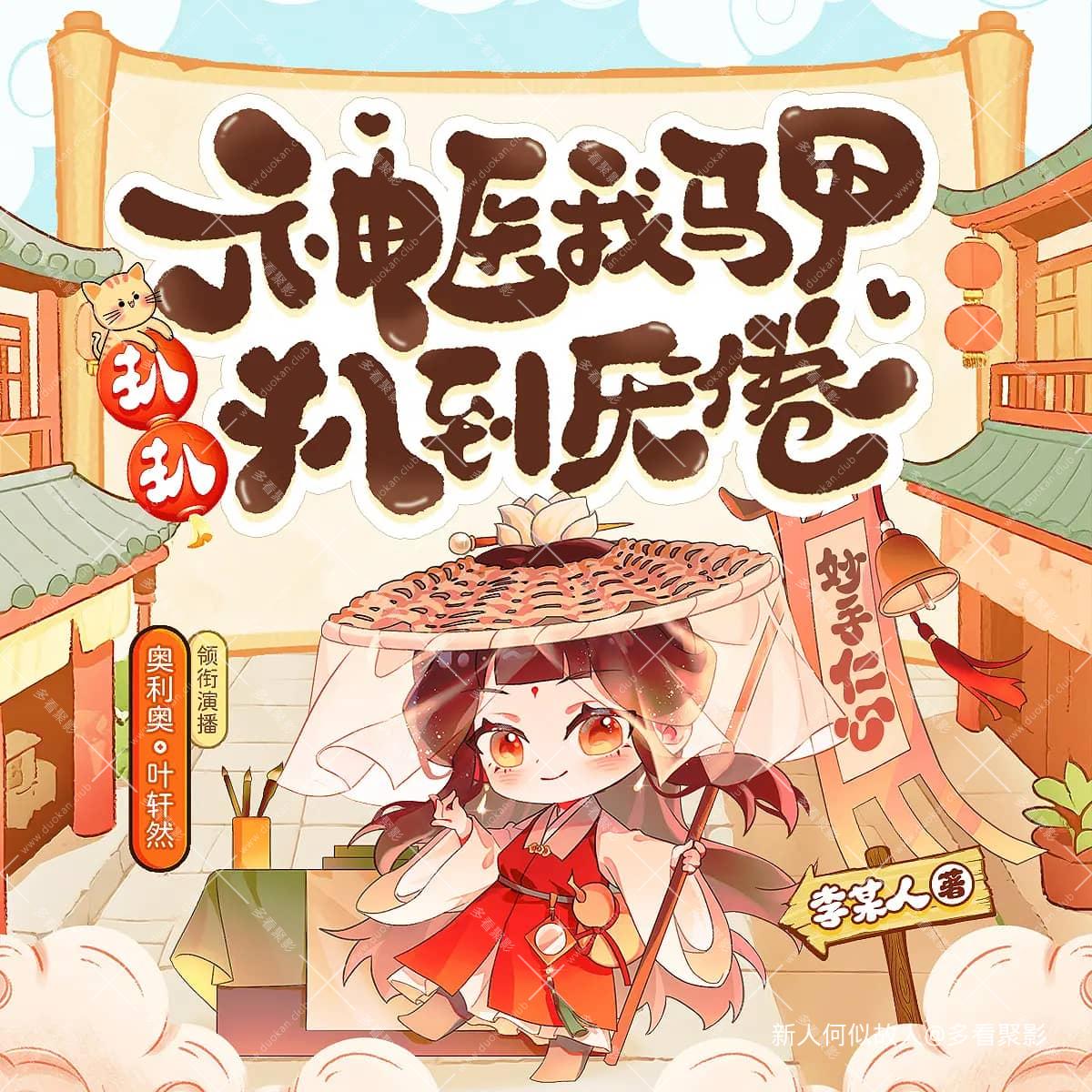 神医我马甲扒扒扒到厌倦.jpg