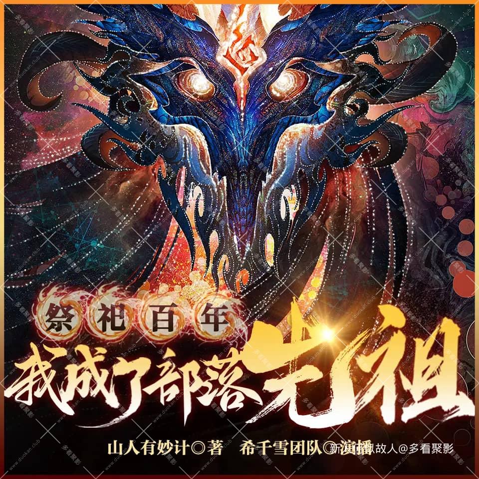 祭祀百年，我成了部落先祖.jpg