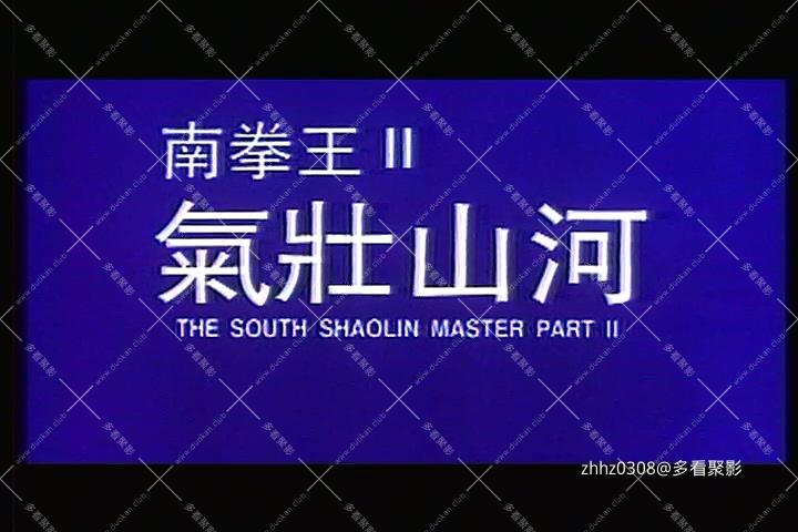 南拳王.II：气壮山河.The.South.Shaolin.Master.Part II.1984.DVDRip.X264.AC3.mkv_20.jpg