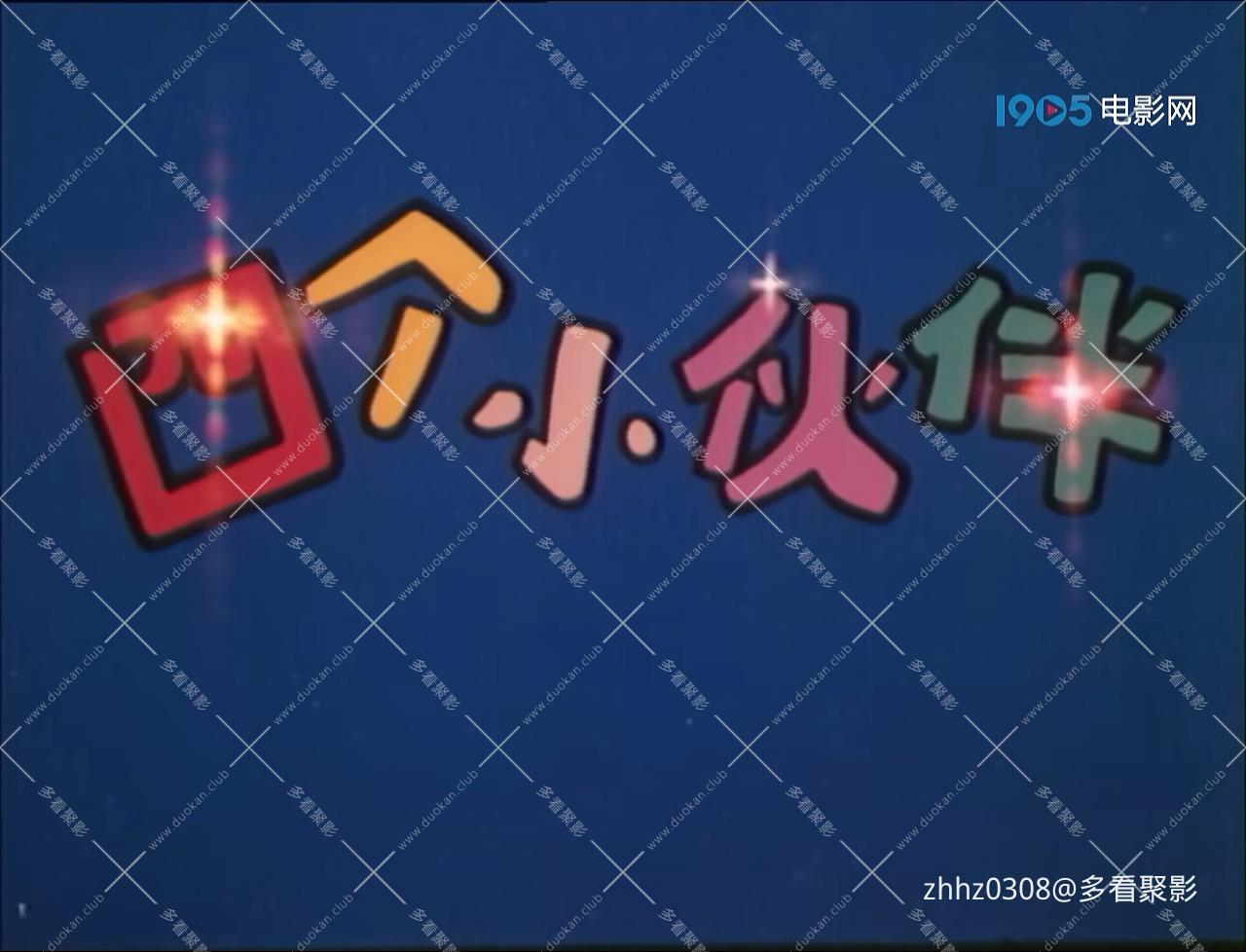 四个小伙伴.mp4_20260822_163115.311.jpg