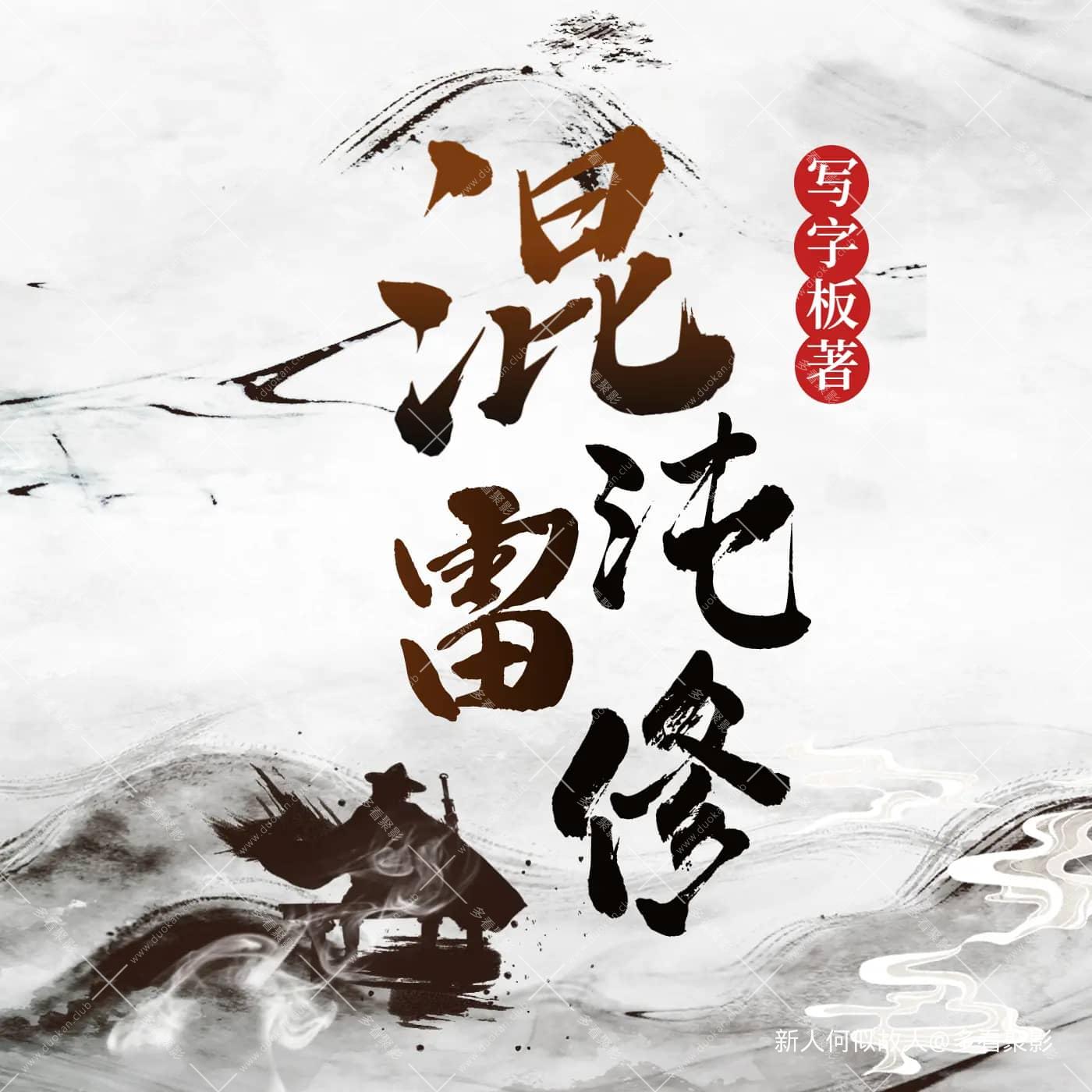 混沌雷修.jpg