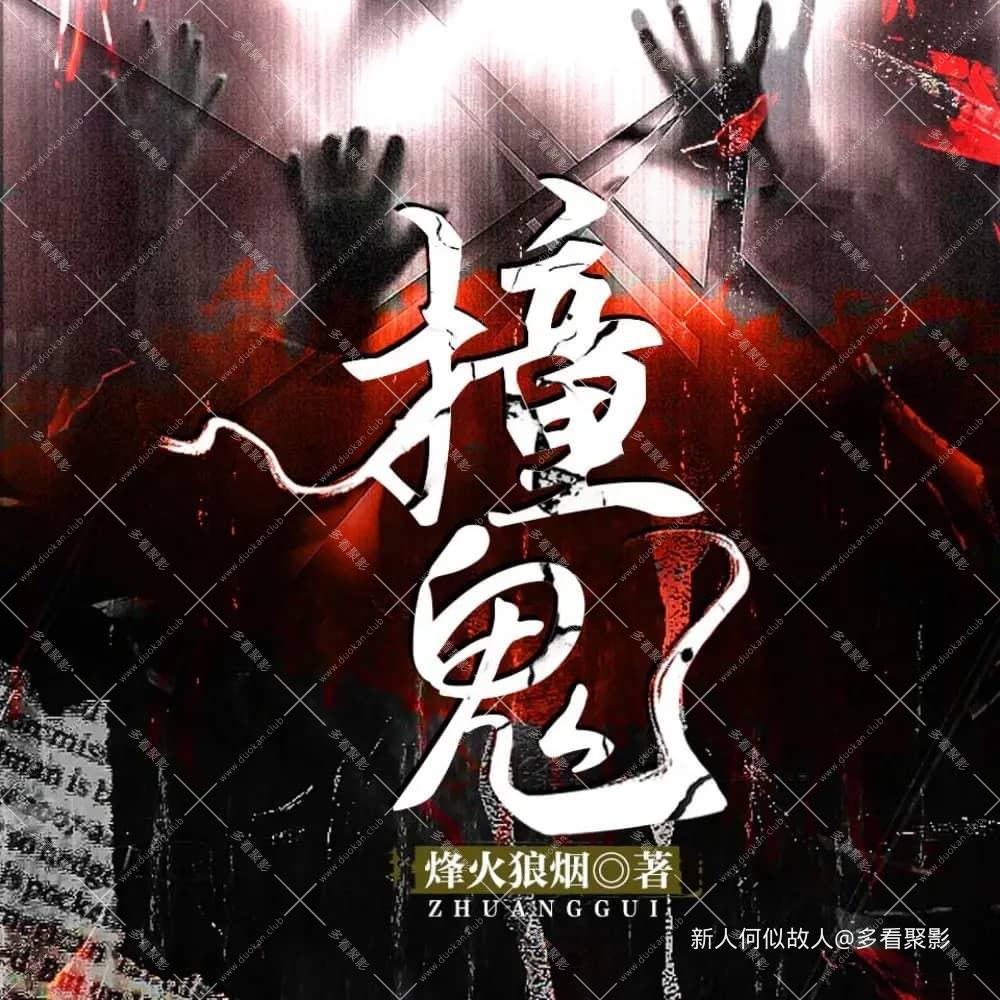 撞鬼.jpg