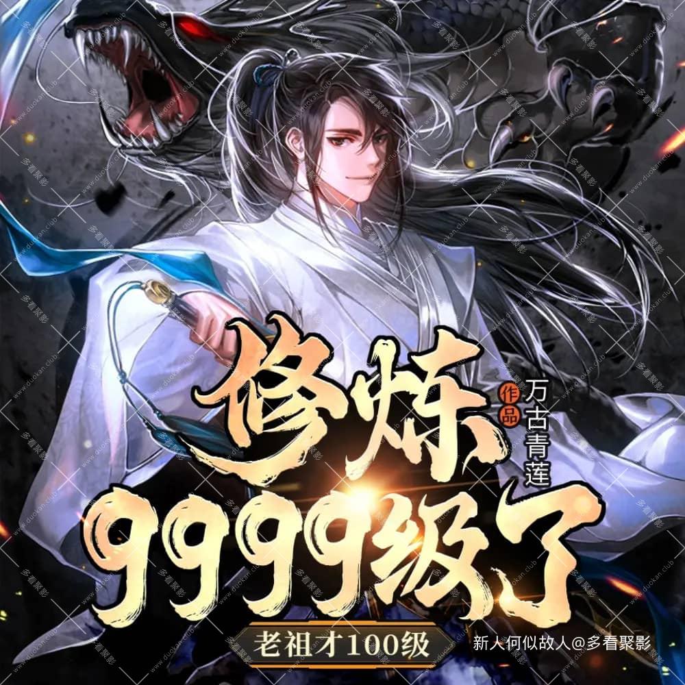 修炼9999级了，老祖才100级.jpg