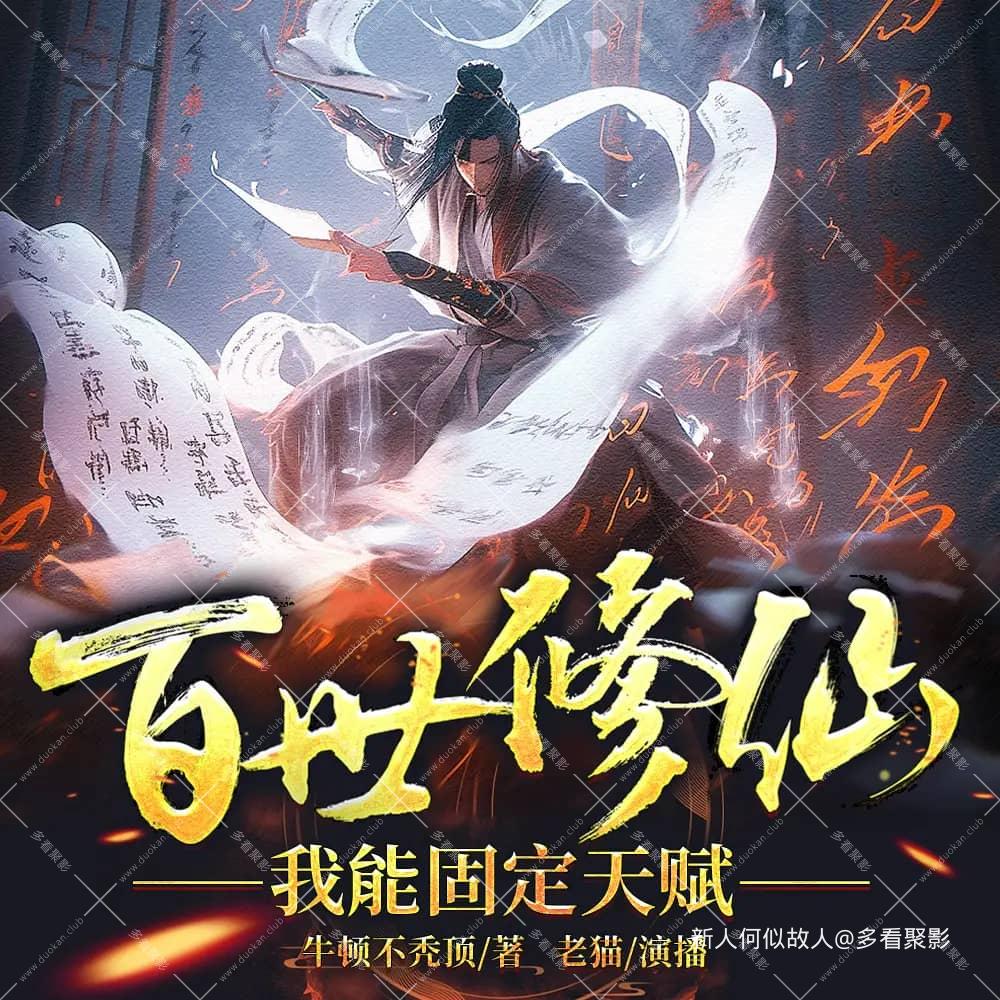 百世修仙：我能固定天赋.jpg