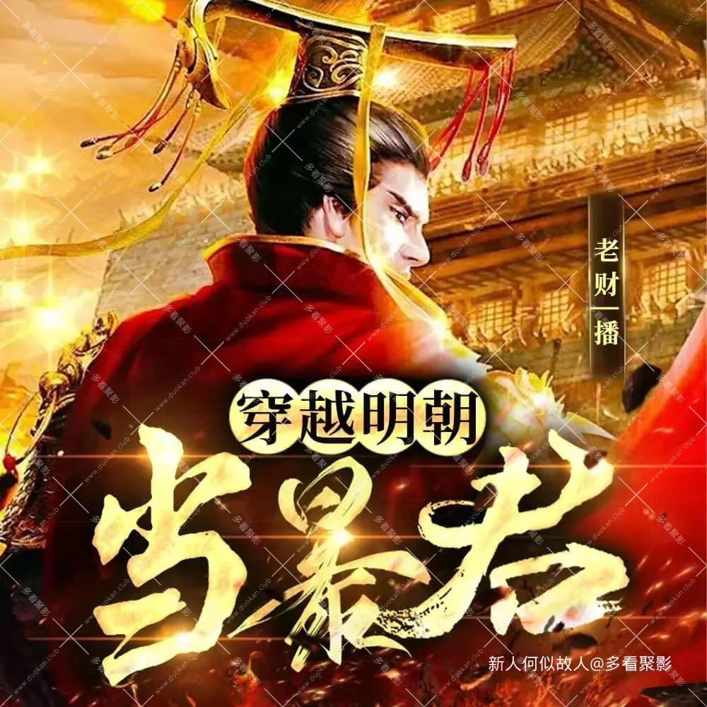穿越明朝当暴君.jpg