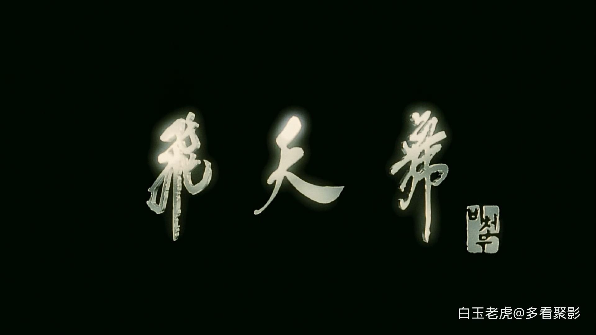 飞天舞.Bichunmoo.2000.BluRay.1080p..x264.DTS.HDMA5.1.2Audio-DreamHD-bylh.mkv_202.jpg