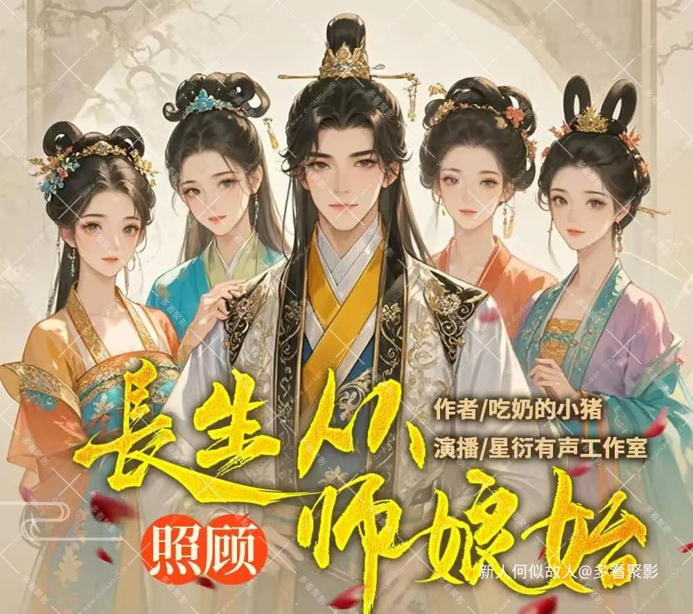 长生从照顾师娘始1.jpg