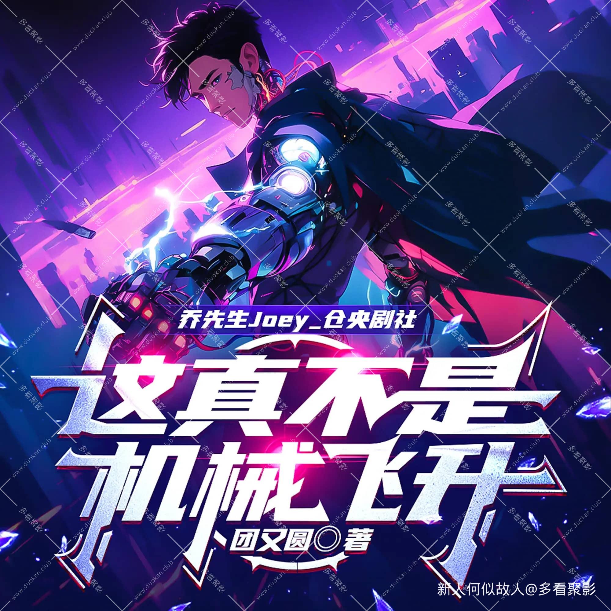 这真不是机械飞升.jpg