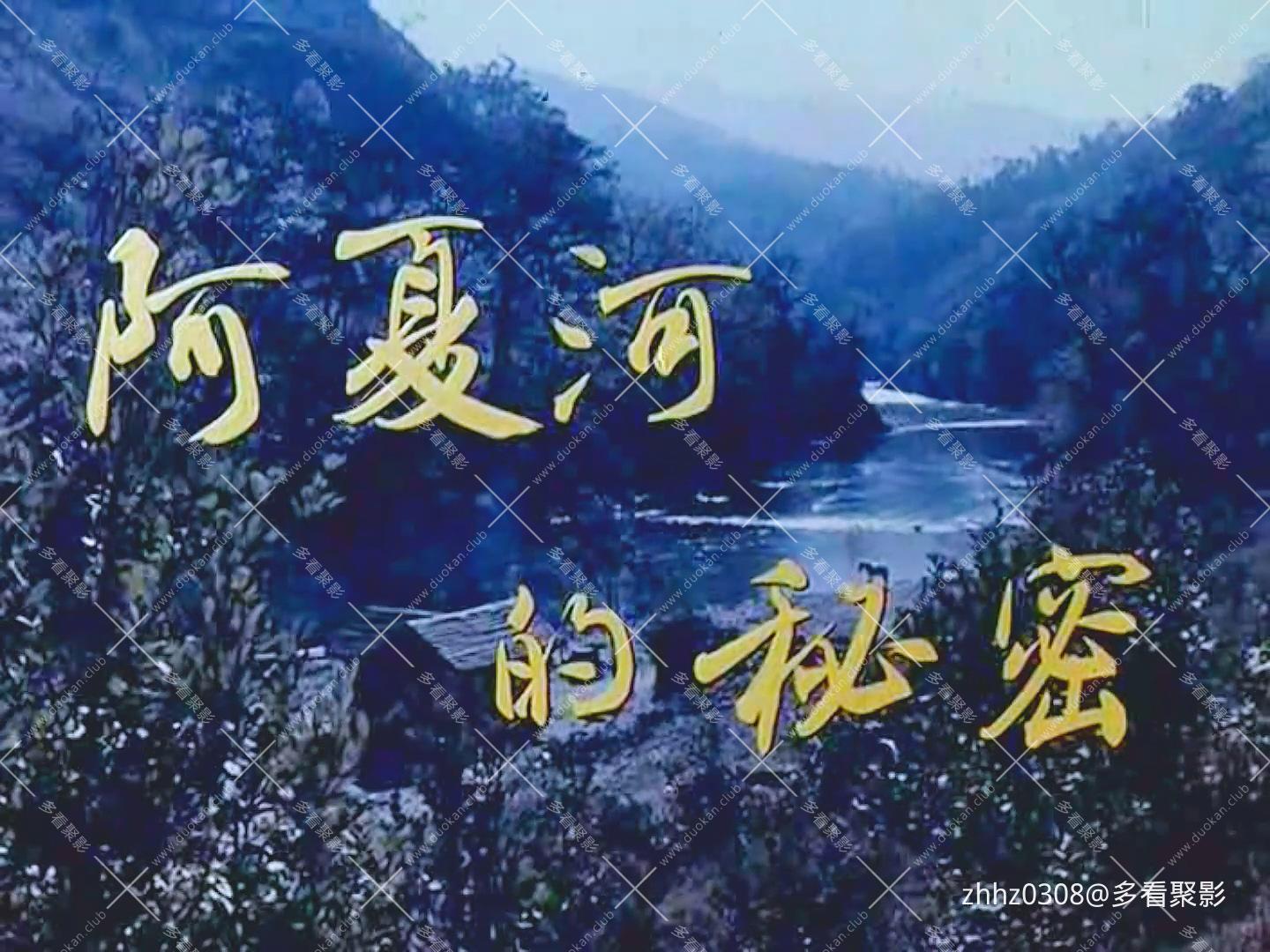 阿夏河的秘密（1976）.mp4_20260825_102556.115.jpg