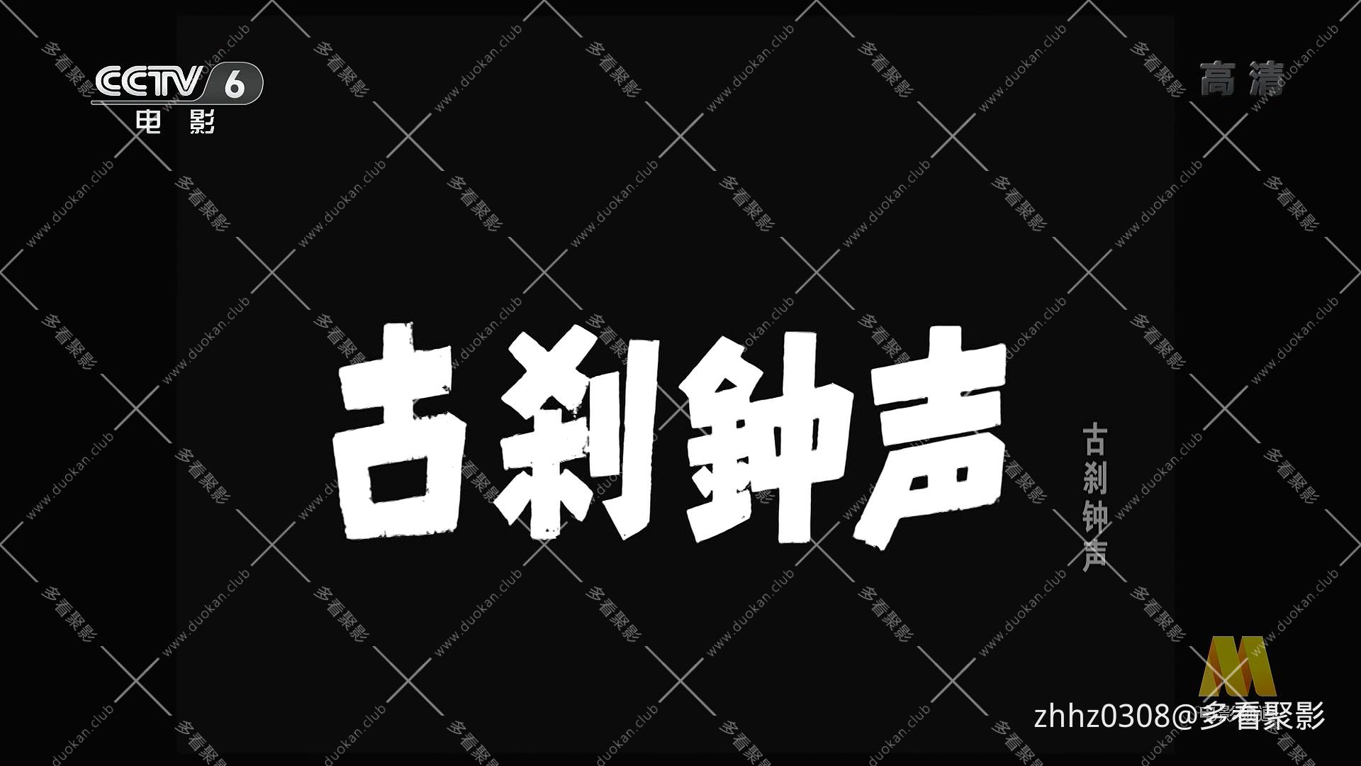 古刹钟声 (1958).mp4_20260825_105621.247.jpg