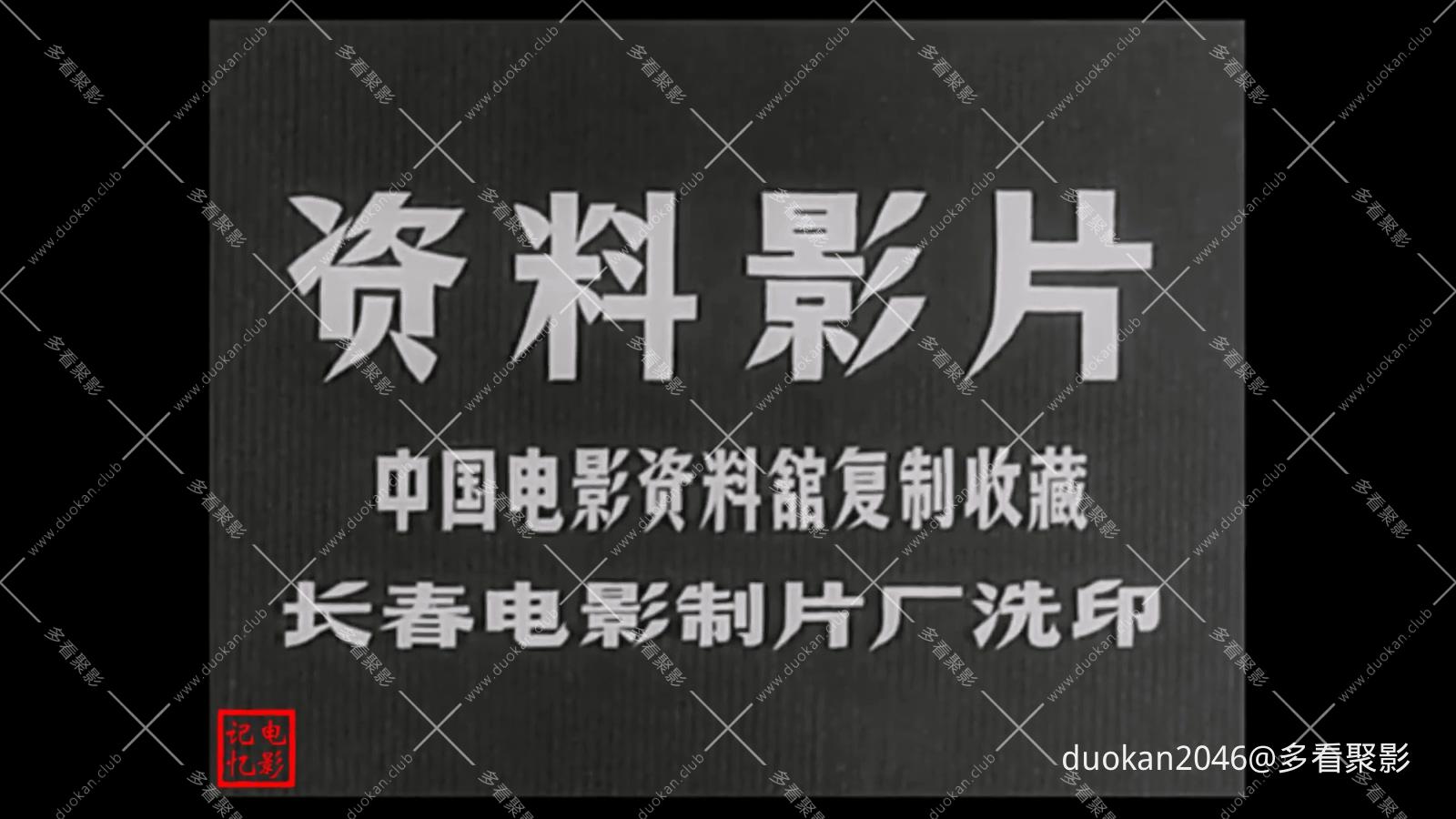 被批判的红色电影——关连长（石挥 导演 主演）.mp4_20260825_031907.460.jpg