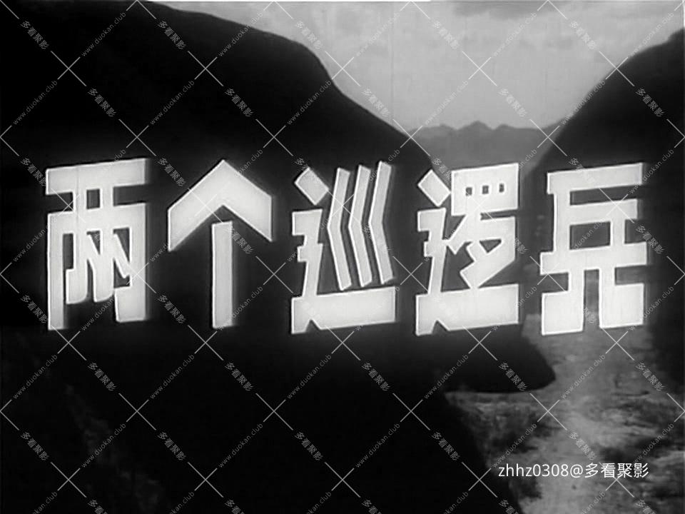 两个巡逻兵 (1958).mp4_20260825_125120.012.jpg
