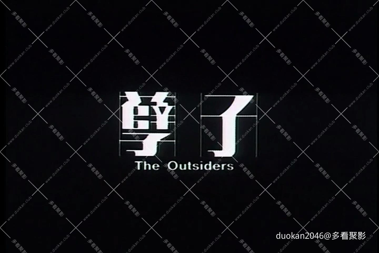 The.Outsiders.1987.DVDRip.DD2.0.x264.mkv_20260825_033006.828.jpg