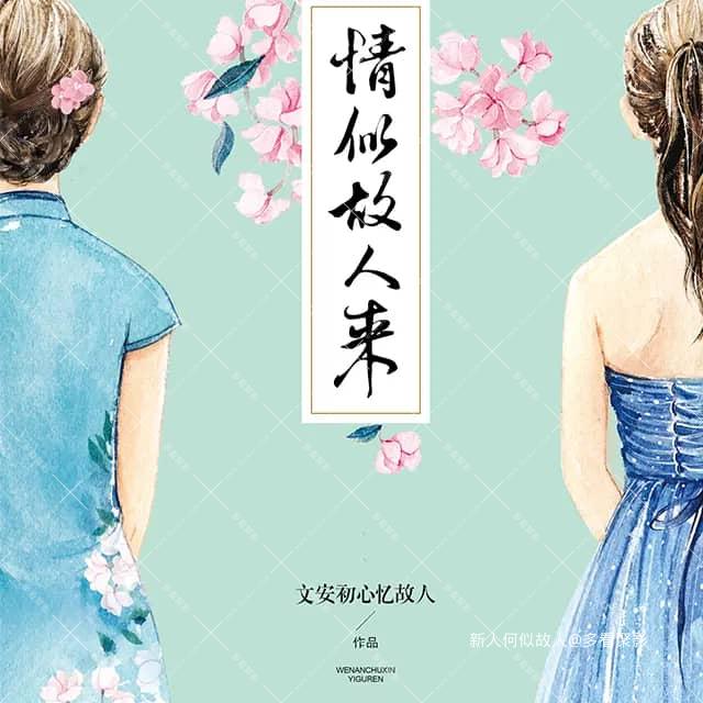 情似故人来.jpg