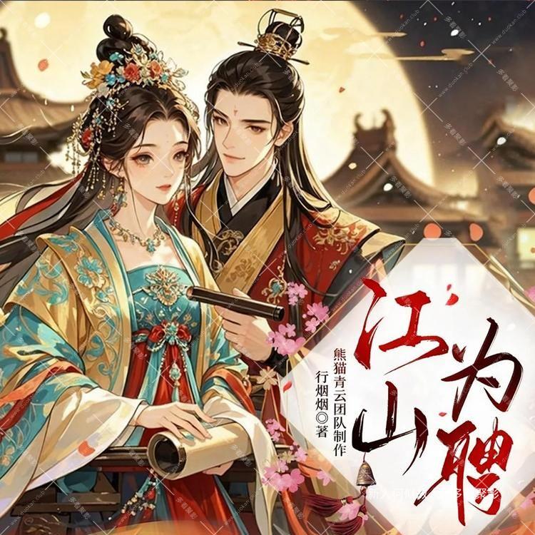 江山为聘.jpg