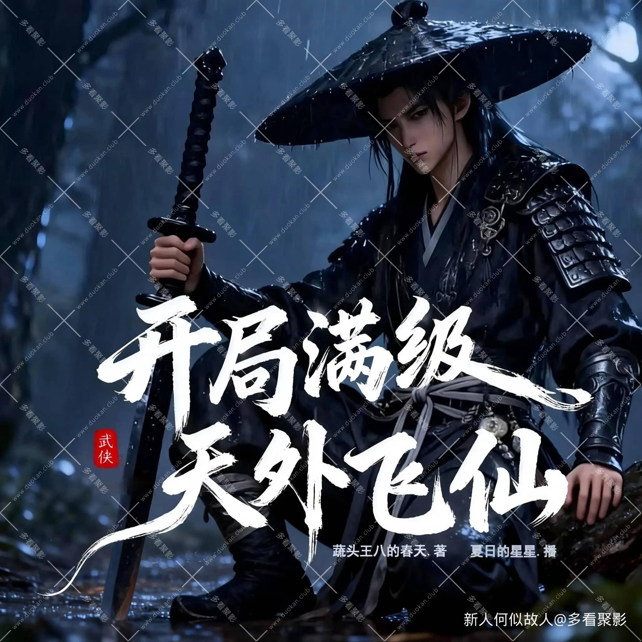 武侠：开局满级天外飞仙.jpg