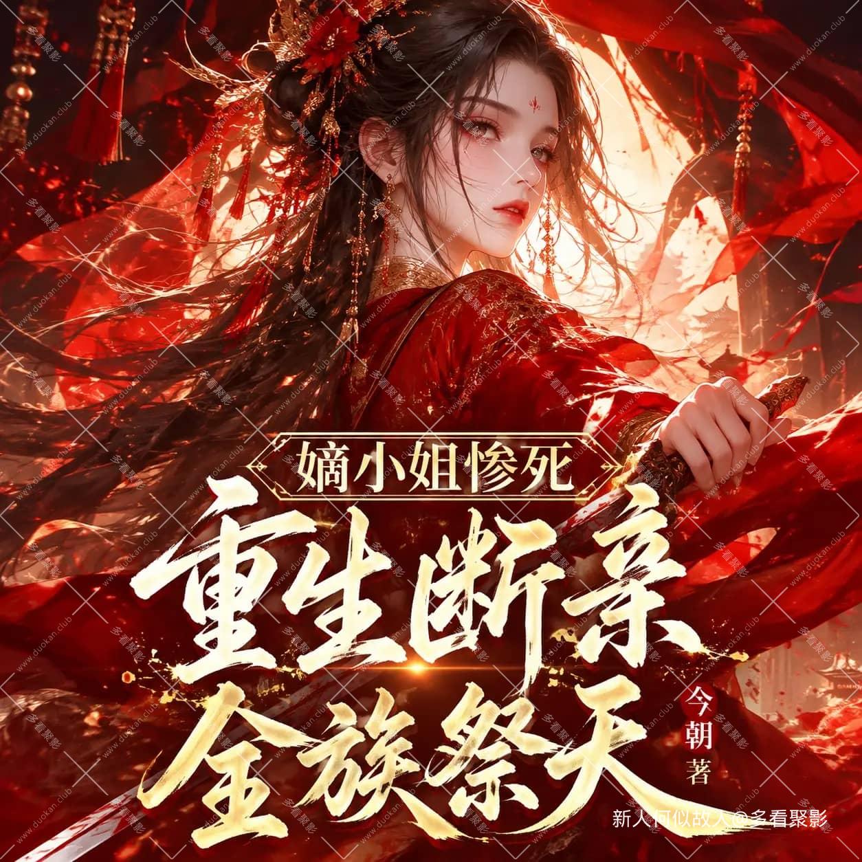 重生断亲全族祭天.jpg