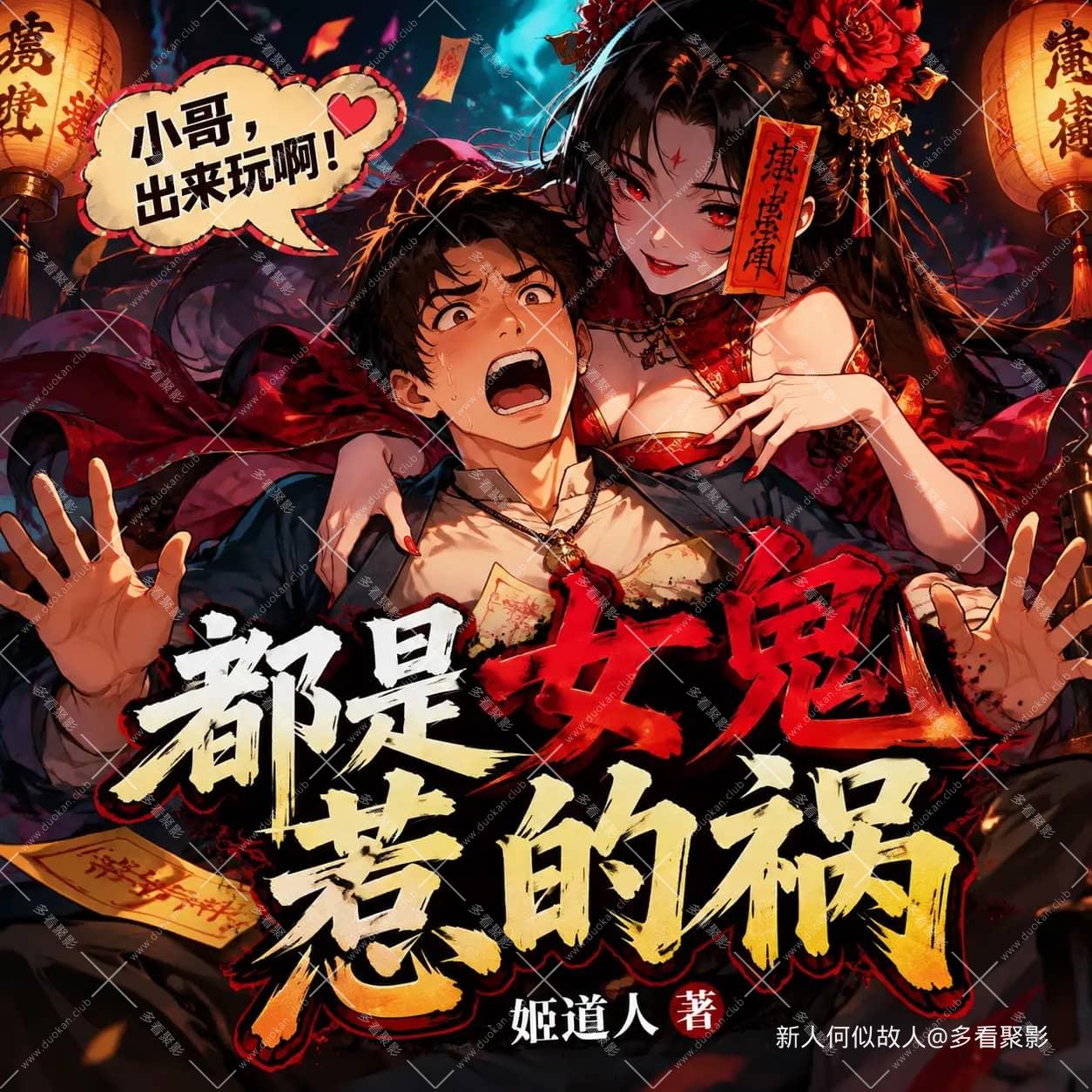 都是女鬼惹的祸.jpg