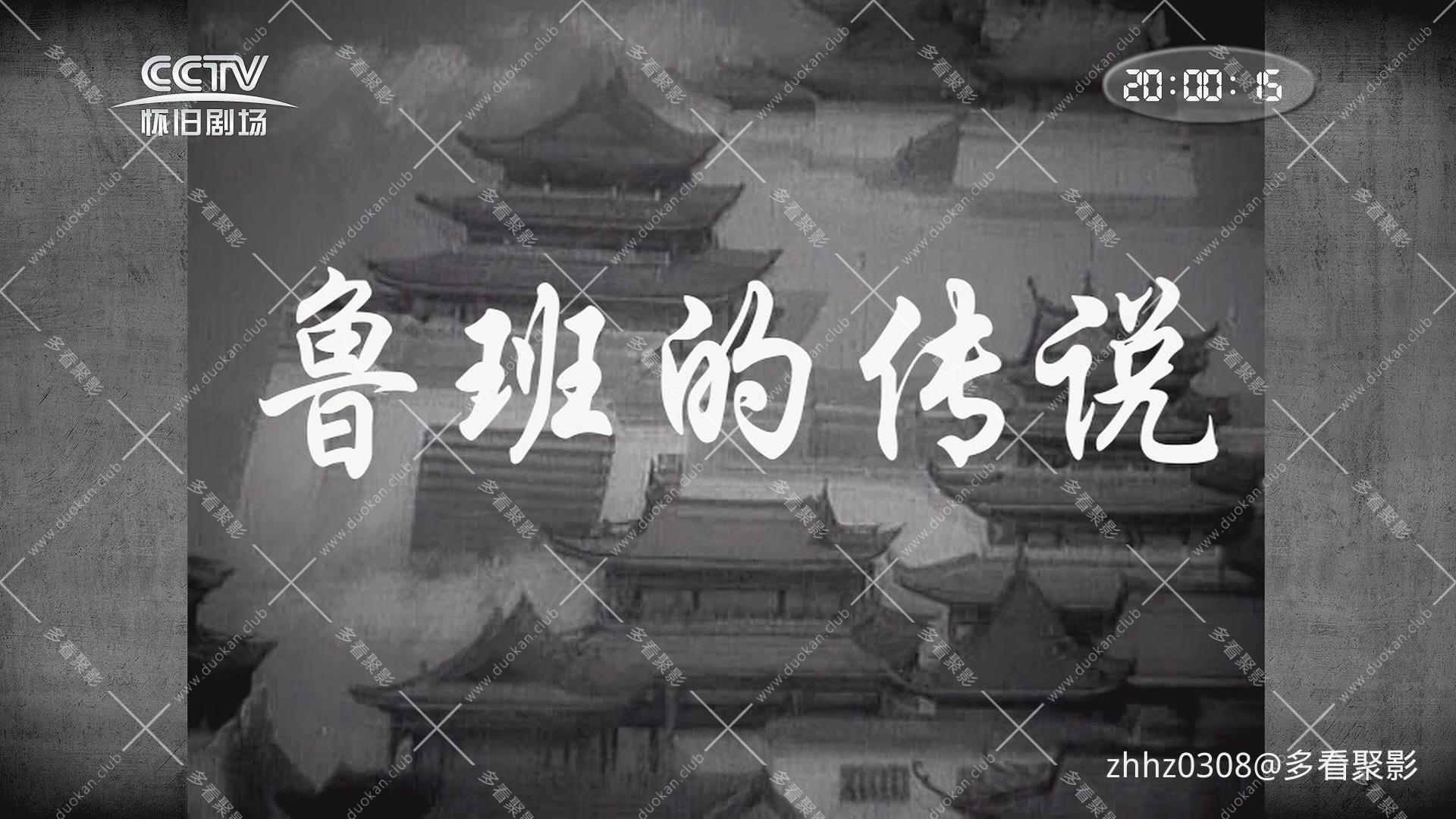 鲁班的传说（1958）.mp4_20260827_110337.582.jpg