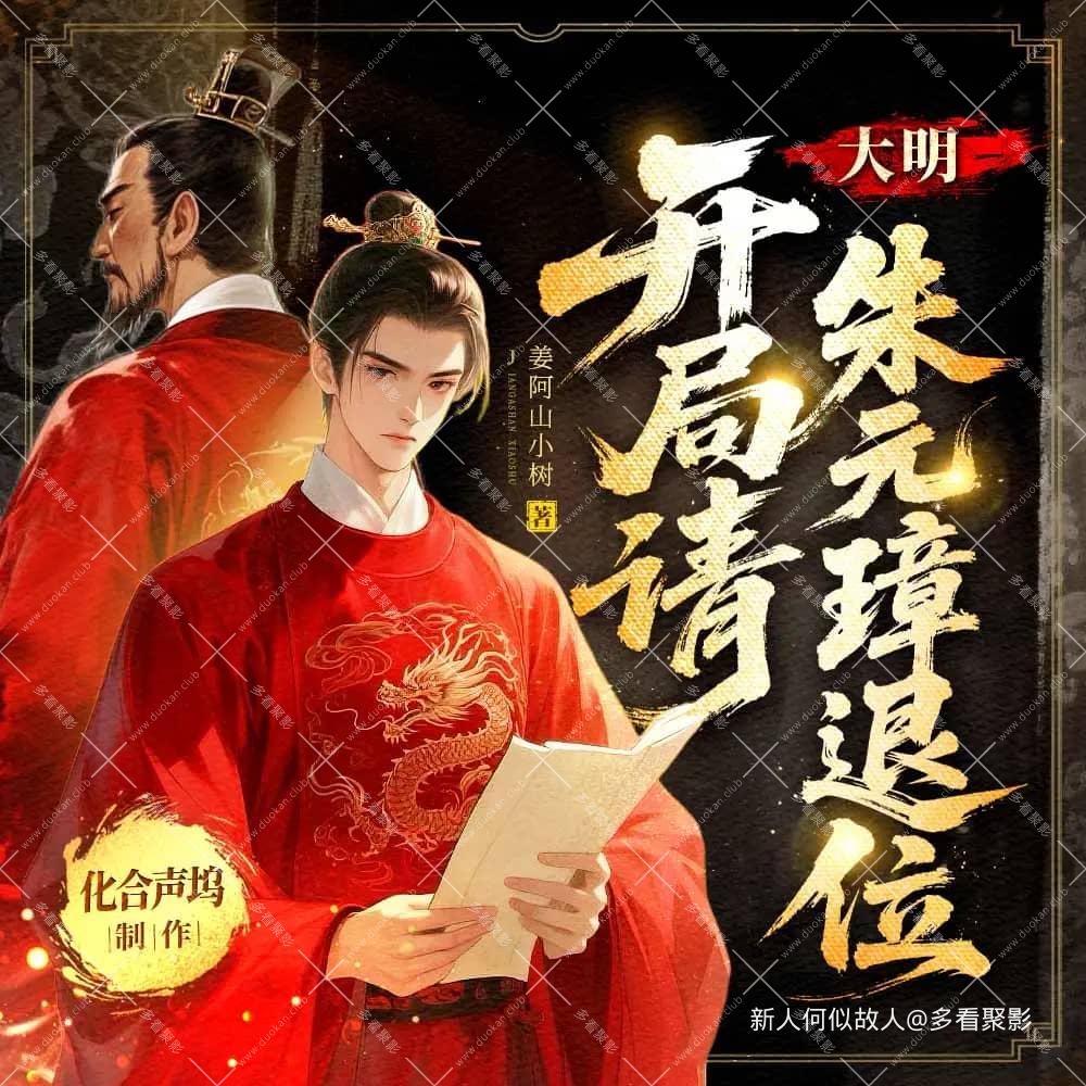 大明：开局请朱元璋退位.jpg
