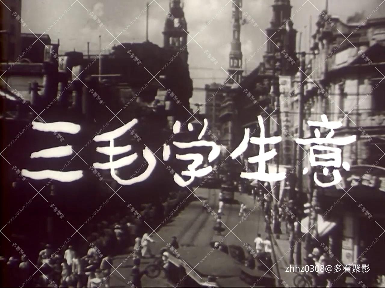 三毛学生意_（1958.字幕）.mp4_20260828_212246.262.jpg