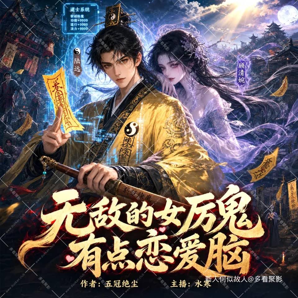 无敌的女厉鬼有点恋爱脑.jpg