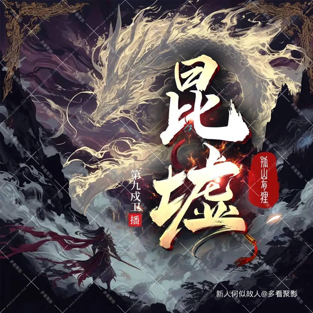 昆墟.jpg