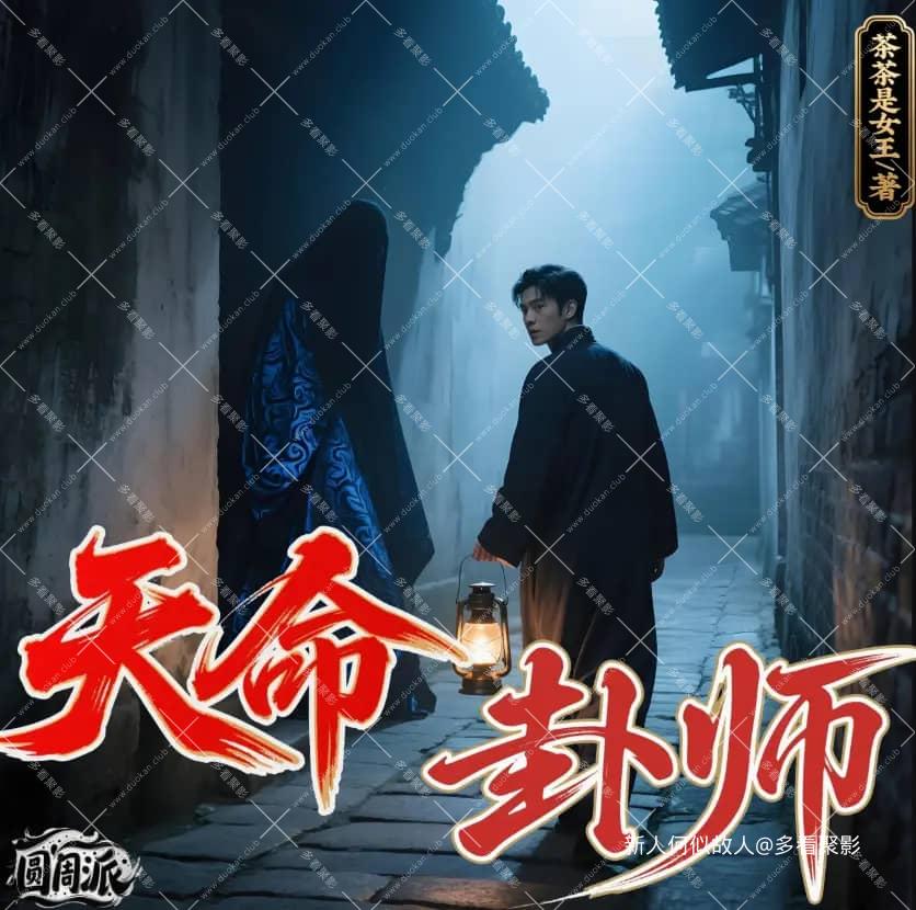 天命卦师.jpg