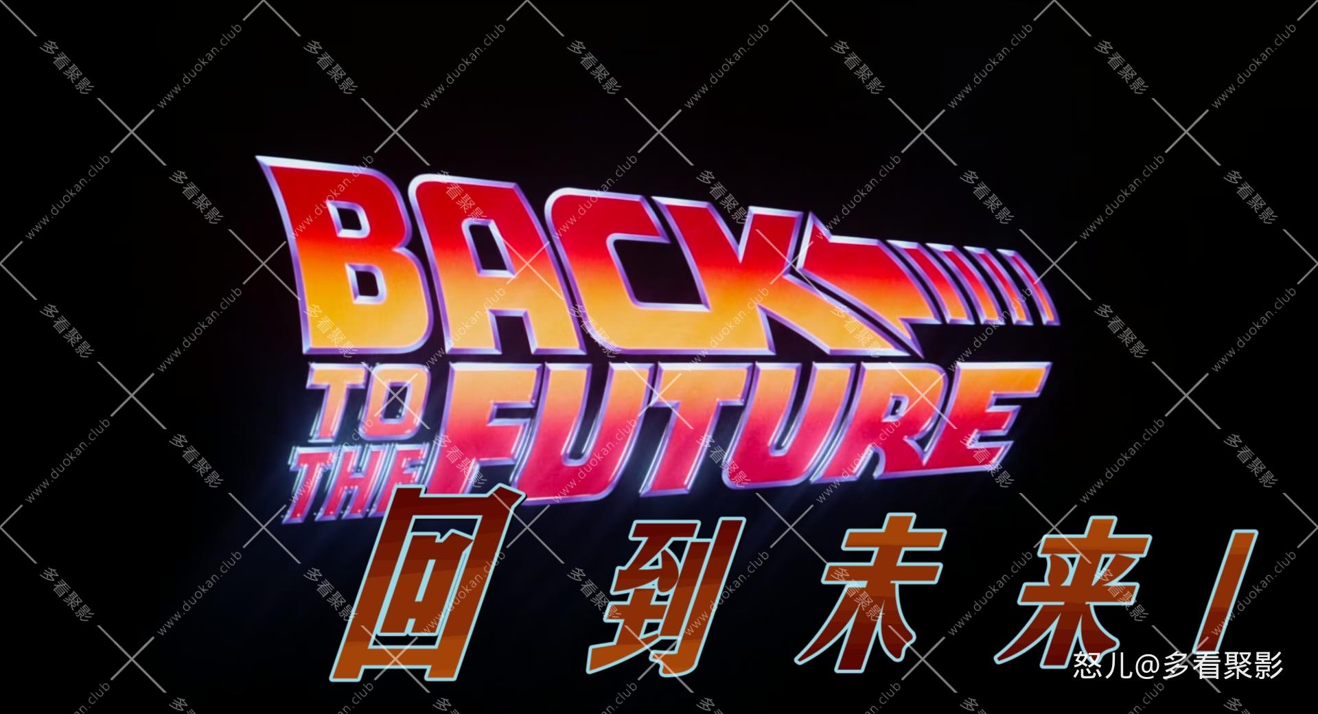 回到未来1.Back.to.the.Future.1985.REMASTERED.1080p.10bit.BluRay.2audio.x265.HEVC.jpg