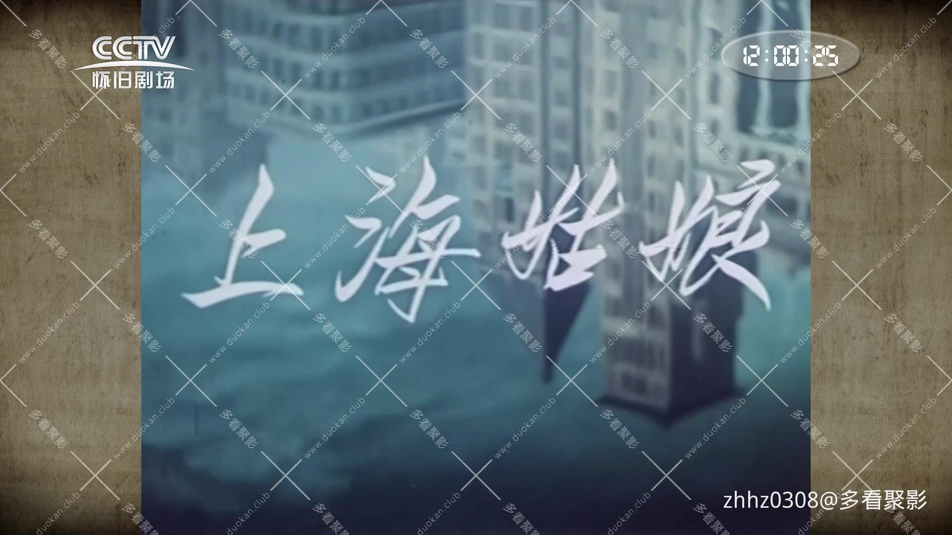 上海姑娘（1958）.mp4_20260829_135333.393.jpg