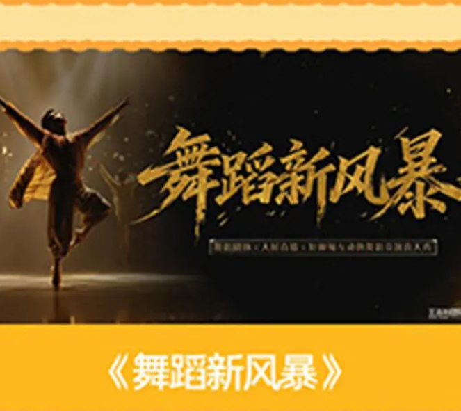 舞蹈新风暴.png