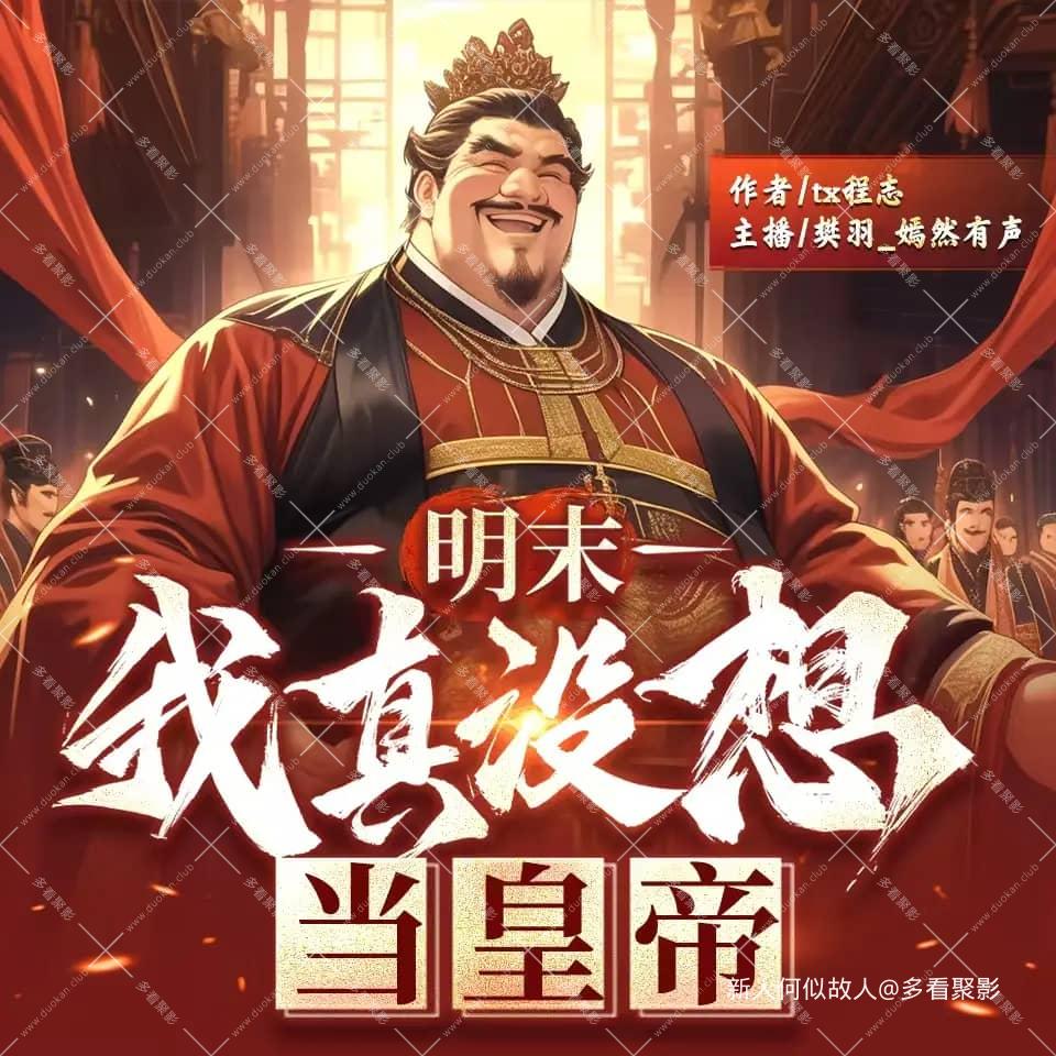 明末我真没想当皇帝.jpg