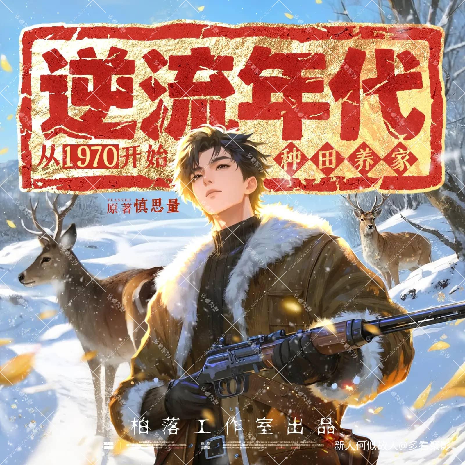 逆流年代：从1970开始种田养家.jpg