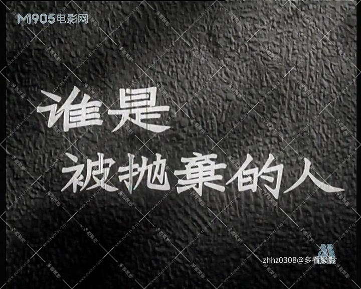 谁是被抛弃的人.mp4_20260830_135044.369.jpg