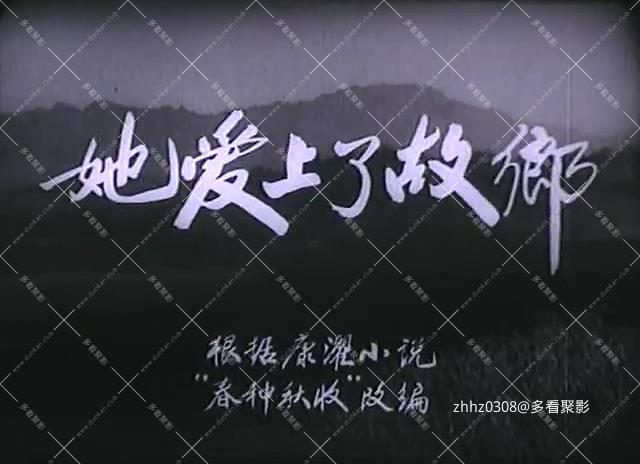 她爱上了故乡 (1958).mkv_20260830_135633.731.jpg