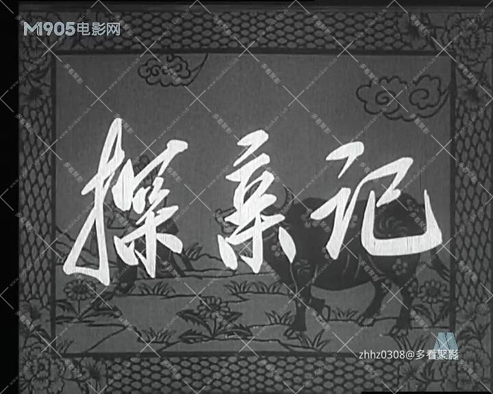 探亲记.mp4_20260830_140316.411.jpg