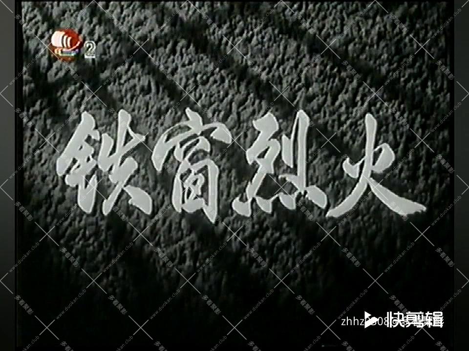 铁窗烈火1958.mp4_20260830_141634.654.jpg